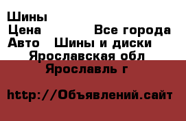 Шины bridgestone potenza s 2 › Цена ­ 3 000 - Все города Авто » Шины и диски   . Ярославская обл.,Ярославль г.